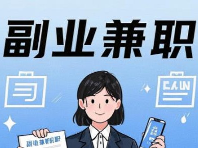 济南在手机上可以做哪些副业赚钱？