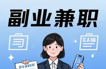 济南在手机上可以做哪些副业赚钱？