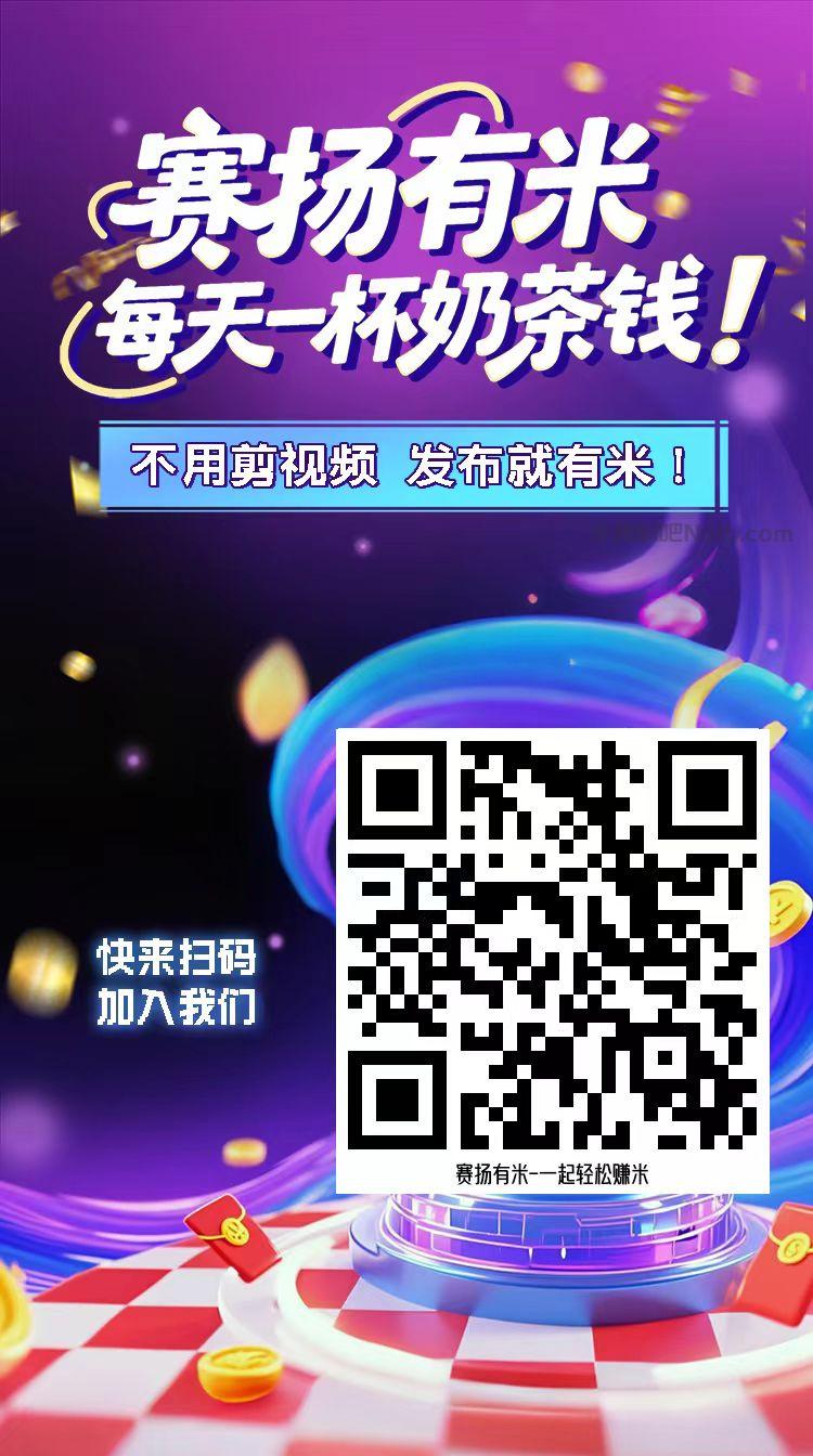 济南【赛扬有米】宝妈学生居家线上视频代发兼职平台,0撸赚米项目 第4张 济南【赛扬有米】宝妈学生居家线上视频代发兼职平台,0撸赚米项目 第4张