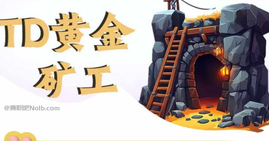 济南首码网赚项目:TD黄金矿工赚钱是真的吗?